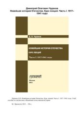 book Новейшая история Отечества. Курс лекций. Часть I. 1917-1941 годы