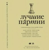 book Лучшие партии современных гроссмейстеров. Т. 2