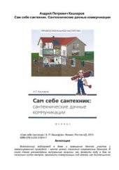 book Сам себе сантехник. Сантехнические дачные коммуникации