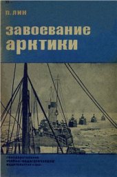 book Завоевание Арктики. Карская экспедиция 1929 года