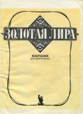 book Золотая лира. Избранное для фортепиано