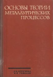 book Основы теории металлургических процессов