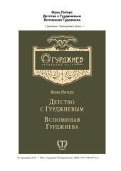 book Детство с Гурджиевым. Вспоминая Гурджиева