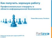 book Как получить хорошую работу. Профессиональные стандарты в области информационной безопасности
