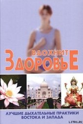 book Вдохните здоровье. Лучшие дыхательные практики Востока и Запада