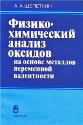 book Физико-химический анализ оксидов на основе металлов переменной валентности