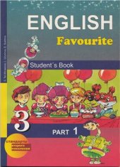 book English Favourite 3 класс. Учебник Ч. 1