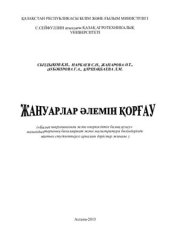 book Жануарлар әлемін қорғау