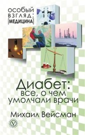 book Диабет. Все, о чем умолчали врачи