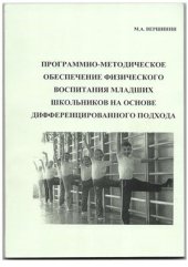 book Программно-методическое обеспечение физического воспитания младших школьников на основе дифференцированного подхода