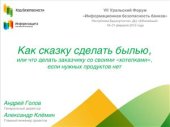 book Как сказку сделать былью - что делать заказчику со своими хотелками, если нужных продуктов нет