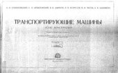 book Транспортирующие машины. Атлас конструкций