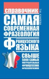 book Самая современная фразеология французского языка