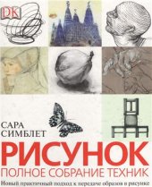 book Рисунок. Полное собрание техник