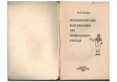 book Психологические консультации для начинающего учителя