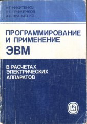 book От представления данных в ЭВМ до дополнительных возможностей языка Фортран