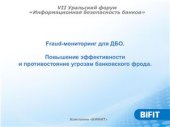 book Fraud-мониторинг для ДБО. Повышение эффективности и противостояние угрозам банковского фрода