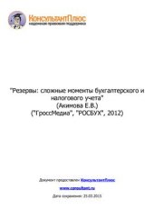 book Резервы: сложные моменты бухгалтерского и налогового учета