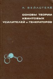 book Основы теории квантовых усилителей и генераторов