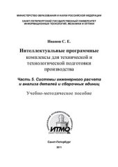 book Интеллектуальные программные комплексы для технической и технологической подготовки производства. Часть 5. Системы инженерного расчета и анализа деталей и сборочных единиц