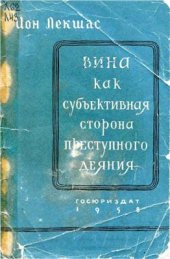 book Вина как субъективная сторона преступного деяния