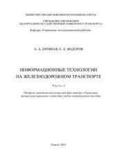 book Информационные технологии на железнодорожном транспорте. Часть 2