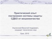 book Практический опыт реализации системы антифрода промышленного производства - опыт Банка Москвы