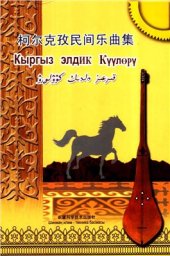 book Кыргыз элдик күүлөрү. Ноты произведений для комуза. На киргизском и китайском языках