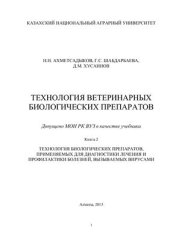 book Технология ветеринарных лекарственных препаратов. Книга 2. Технология биологических препаратов, применяемых для диагностики, лечения и профилактики болезней, вызываемых вирусами