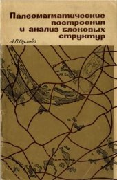 book Палеомагматические построения и анализ блоковых структур