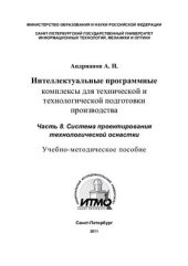 book Интеллектуальные программные комплексы для технической и технологической подготовки производства. Часть 8. Системы проектирования технологической оснастки