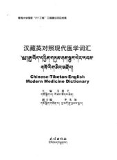 book Chinese-Tibetan-English Modern Medicine Dictionary. 汉藏英对照现代医学词汇. ༄༅།།རྒྱ་བོད་དབྱིན་གསུམ་ཤན་སྦྱར་དེང་རབས་གསོ་རིག་མིང་མཛོད།