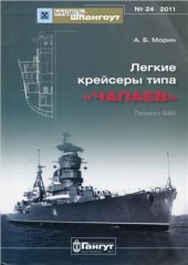 book Легкие крейсеры типа Чапаев (Проект 68К)