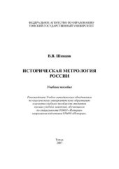 book Историческая метрология России