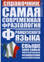 book Самая современная фразеология французского языка