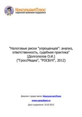 book Налоговые риски упрощенцев: анализ, ответственность, судебная практика