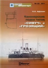 book Канонерские лодки типов Сивуч и Грозящий