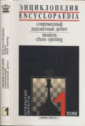 book Энциклопедия: Современный шахматный дебют. Том 1