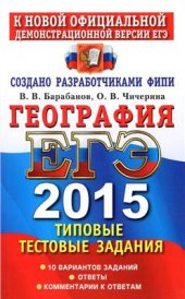 book ЕГЭ 2015. География. Типовые тестовые задания