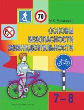 book Основы безопасности жизнедеятельности. 7-8 классы