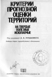 book Критерии прогнозной оценки территорий на твердые полезные ископаемые