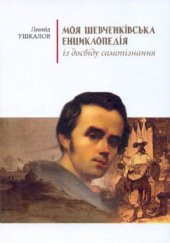 book Моя шевченківська енциклопедія: із досвіду самопізнання