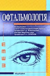 book Офтальмологія