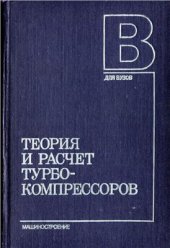 book Теория и расчёт турбокомпрессоров