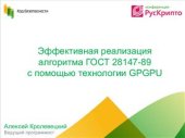 book Эффективная реализация алгоритма ГОСТ 28147-89 с помощью технологии GPGPU