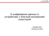 book О шифровании данных в устройствах с блочной внутренней структурой