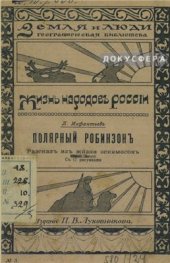 book Полярный Робинзон: рассказъ изъ жизни эскимосовъ / Жизнь народовъ Россiи