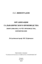 book Организация гальванического производства. Оборудование, расчёт производства, нормирование