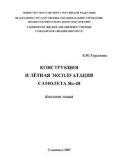 book Конструкция и лётная эксплуатация самолета Як-40