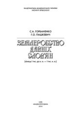 book Землеробство давніх слов’ян (кінець І тис. до н.е. - І тис. н.е.)